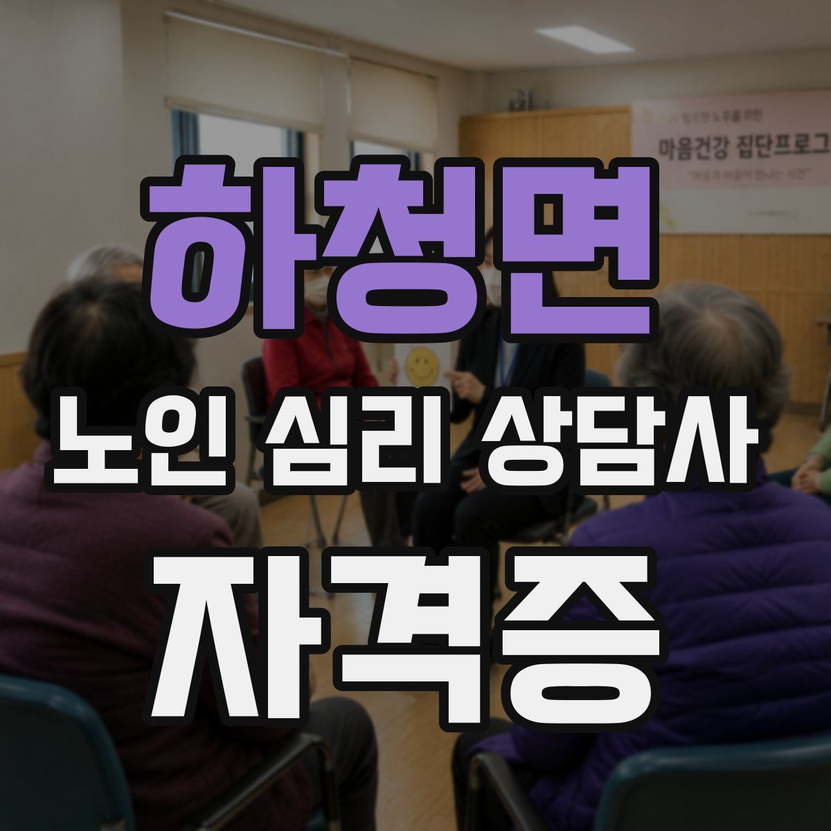 하청면 노인 심리 상담사 자격증
