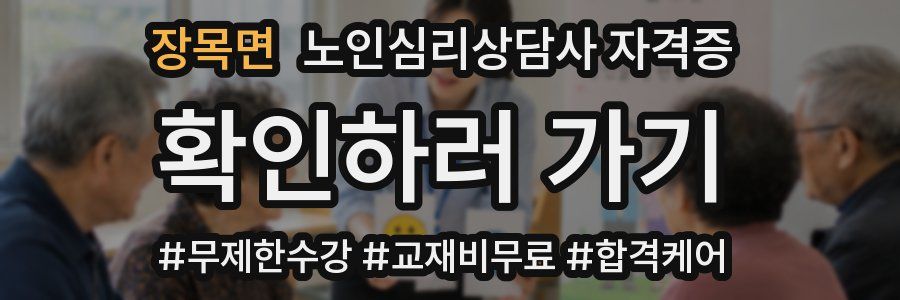 장목면 노인 심리 상담사 자격증