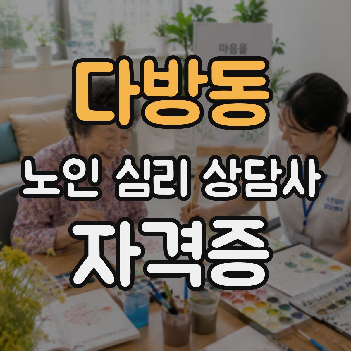 다방동 노인 심리 상담사 자격증
