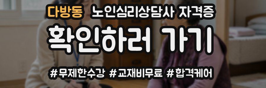 다방동 노인 심리 상담사 자격증