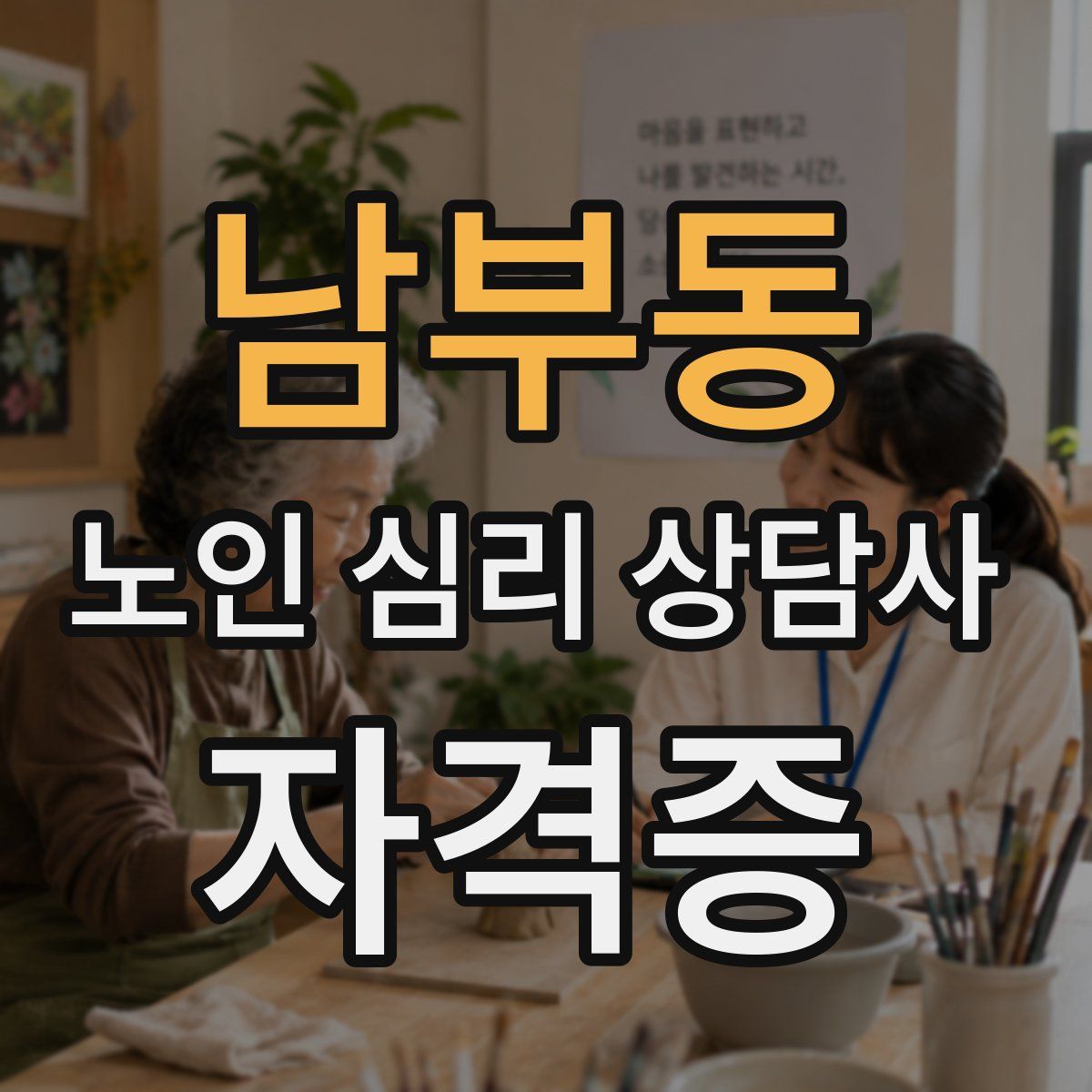 남부동 노인 심리 상담사 자격증