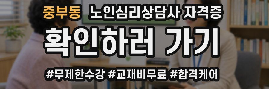 중부동 노인 심리 상담사 자격증