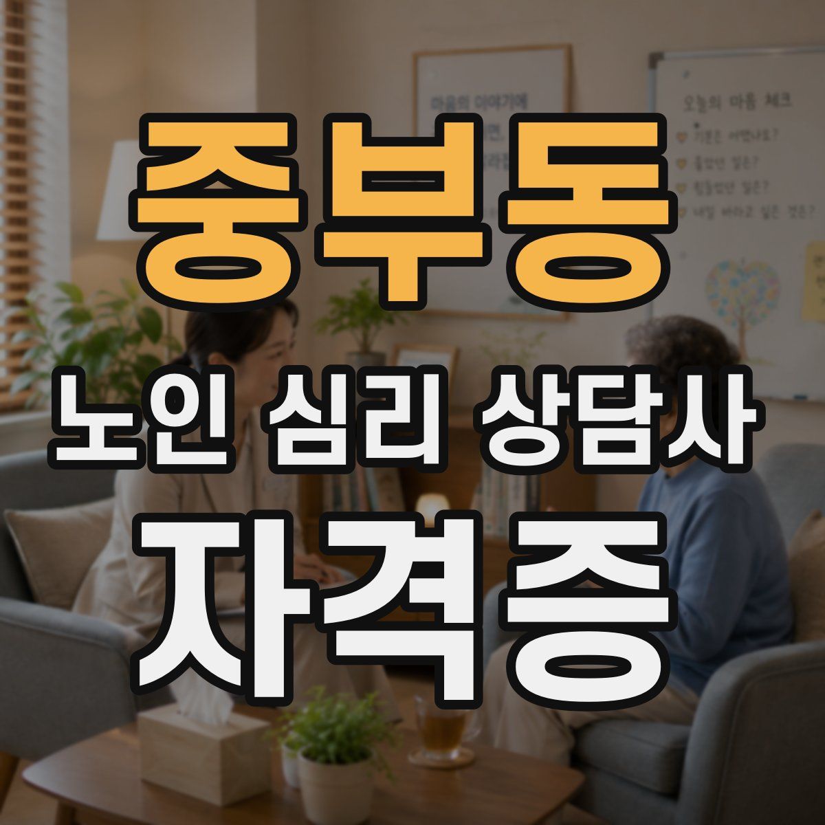 중부동 노인 심리 상담사 자격증