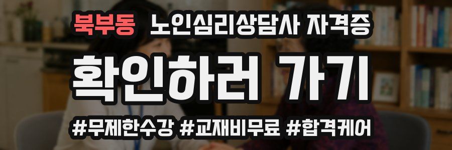 북부동 노인 심리 상담사 자격증