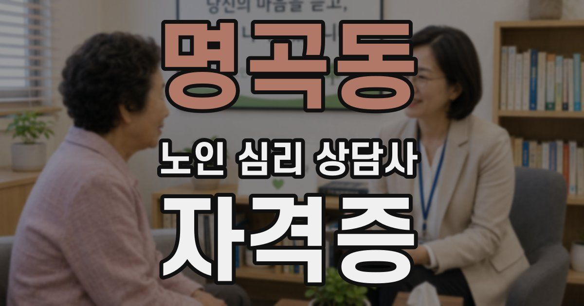 명곡동 노인 심리 상담사 자격증