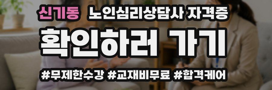 신기동 노인 심리 상담사 자격증