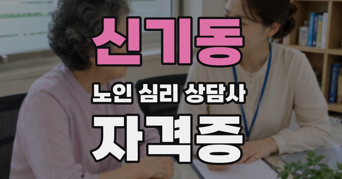 신기동 노인 심리 상담사 자격증