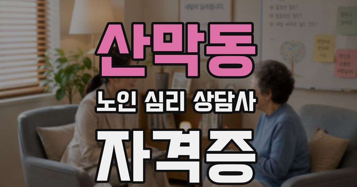 산막동 노인 심리 상담사 자격증