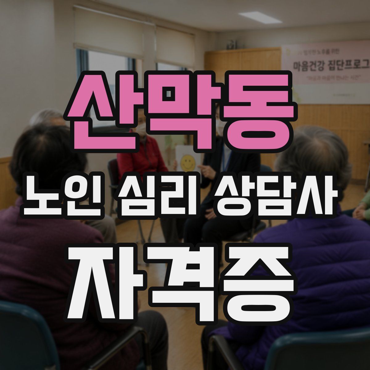 산막동 노인 심리 상담사 자격증