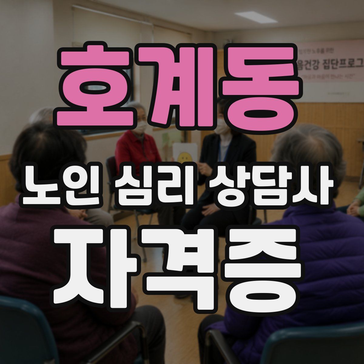 호계동 노인 심리 상담사 자격증