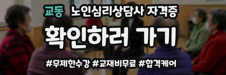 교동 노인 심리 상담사 자격증