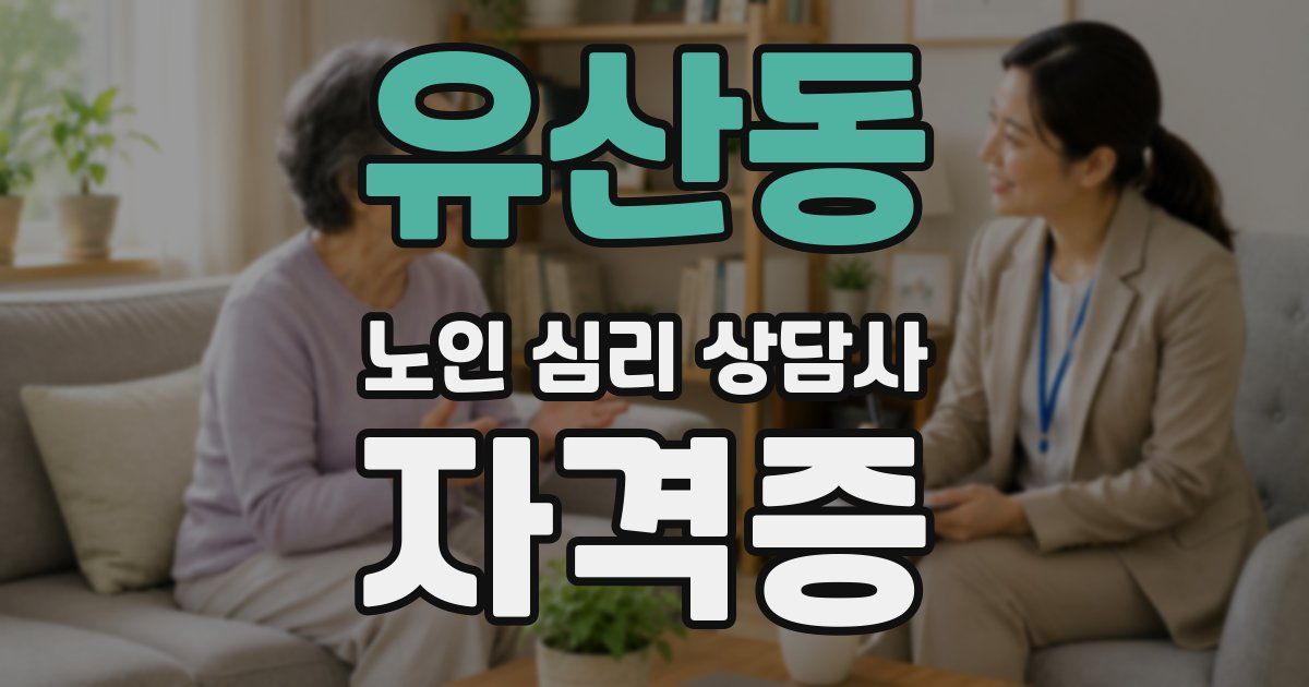 유산동 노인 심리 상담사 자격증