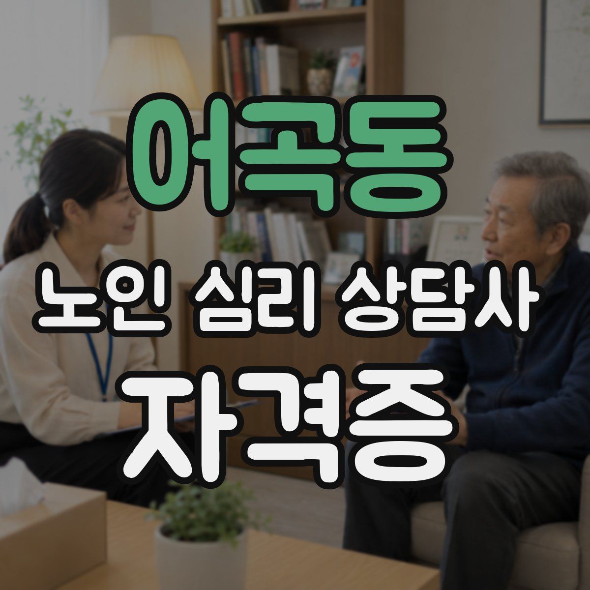 어곡동 노인 심리 상담사 자격증