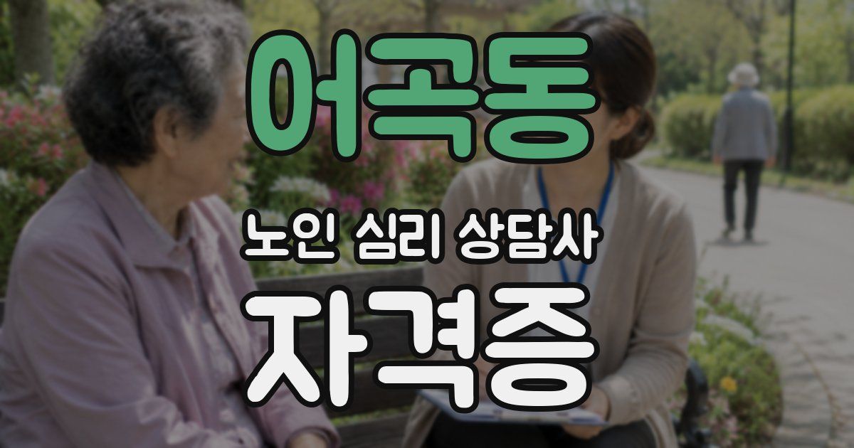 어곡동 노인 심리 상담사 자격증