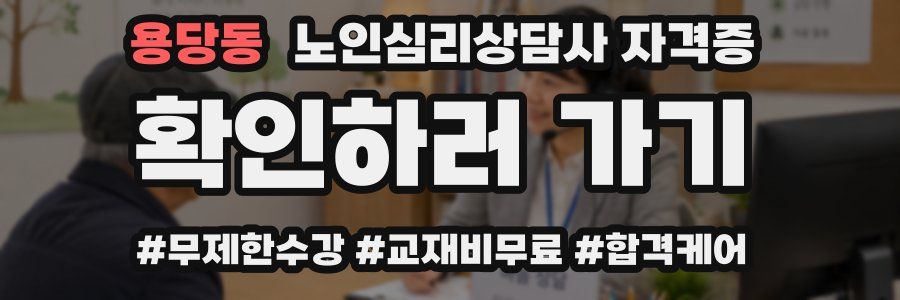 용당동 노인 심리 상담사 자격증