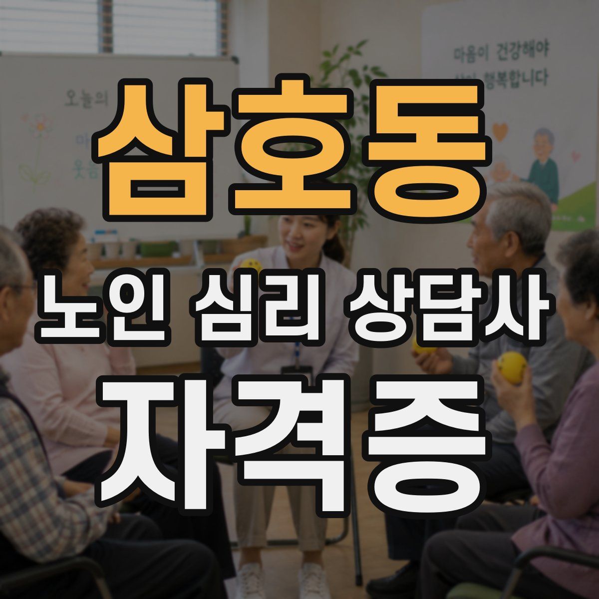 삼호동 노인 심리 상담사 자격증