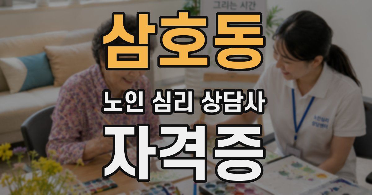 삼호동 노인 심리 상담사 자격증