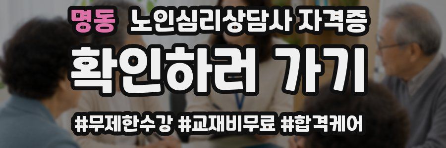 명동 노인 심리 상담사 자격증