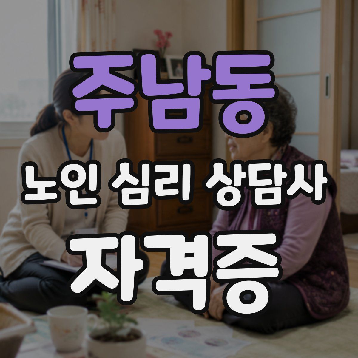 주남동 노인 심리 상담사 자격증
