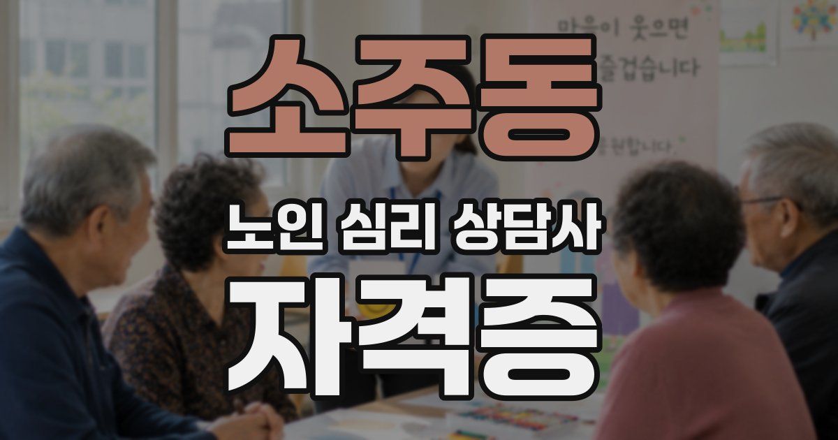 소주동 노인 심리 상담사 자격증