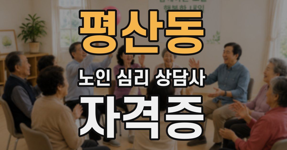 평산동 노인 심리 상담사 자격증