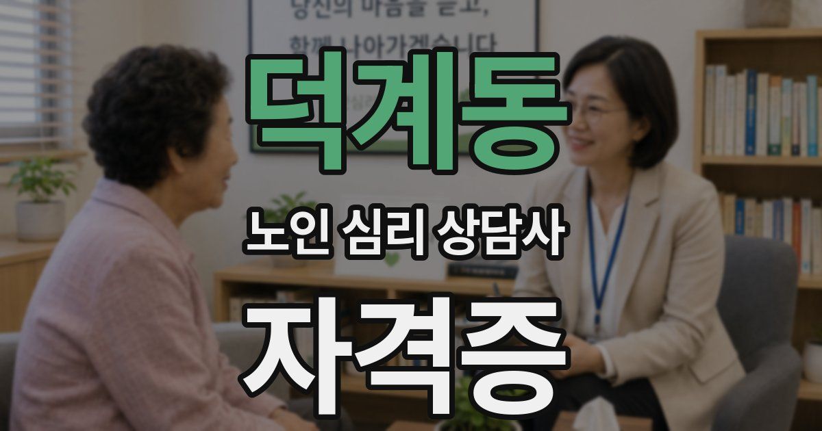 덕계동 노인 심리 상담사 자격증