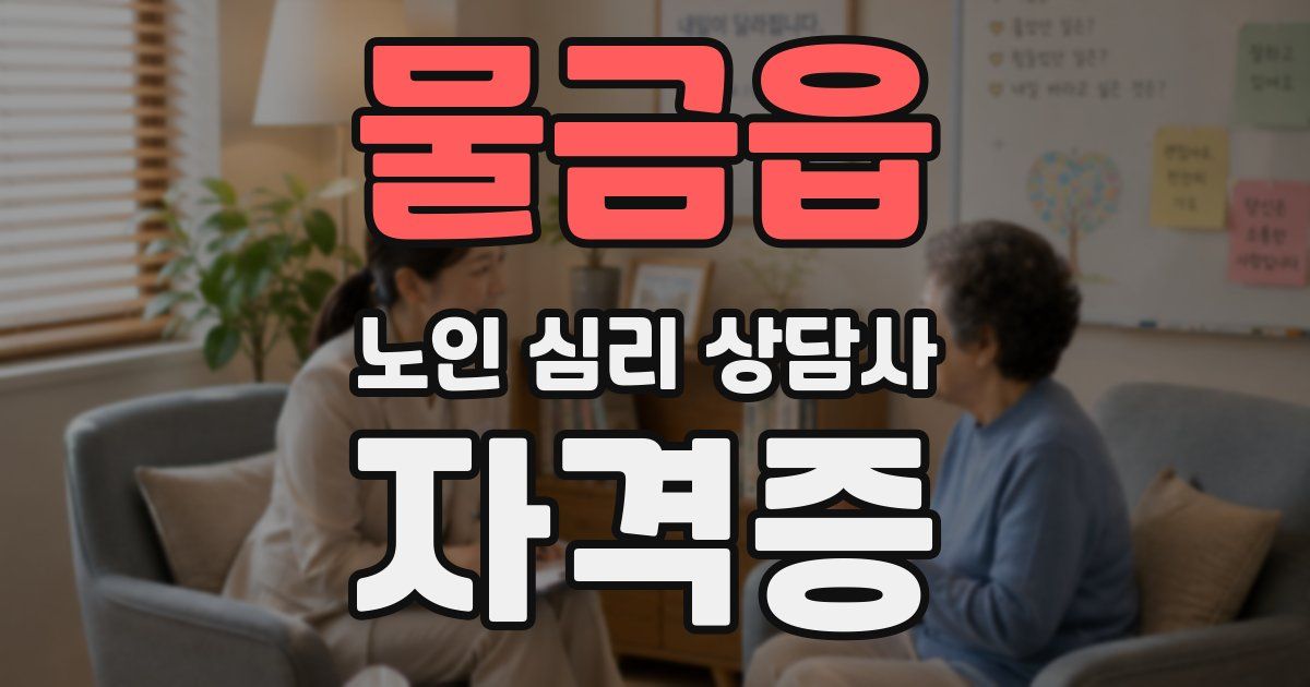 물금읍 노인 심리 상담사 자격증