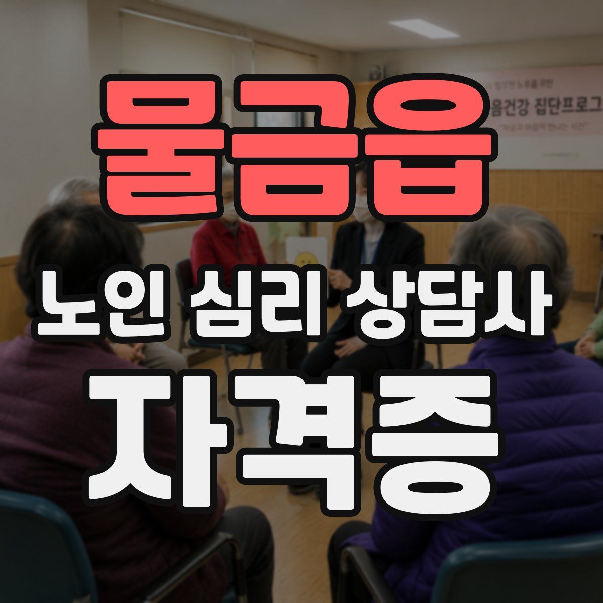 물금읍 노인 심리 상담사 자격증
