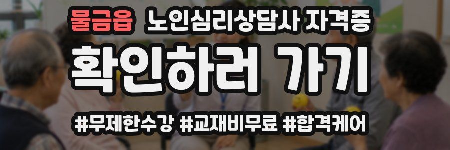 물금읍 노인 심리 상담사 자격증