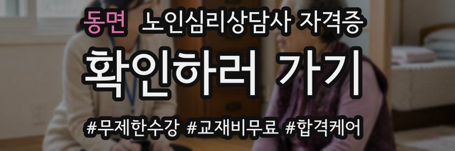 동면 노인 심리 상담사 자격증