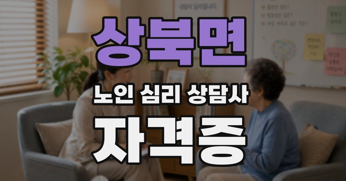 상북면 노인 심리 상담사 자격증