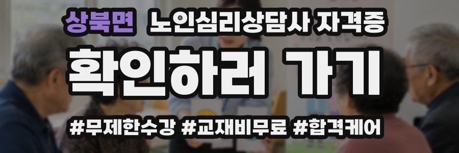 상북면 노인 심리 상담사 자격증