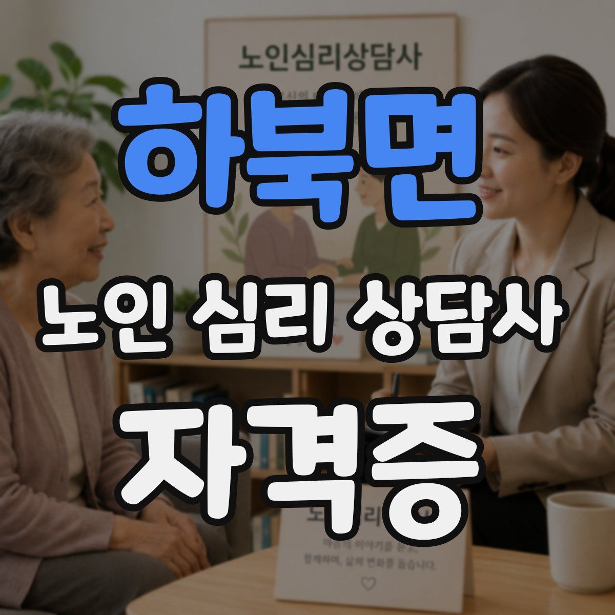 하북면 노인 심리 상담사 자격증