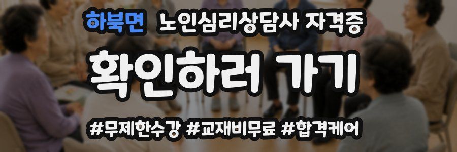 하북면 노인 심리 상담사 자격증