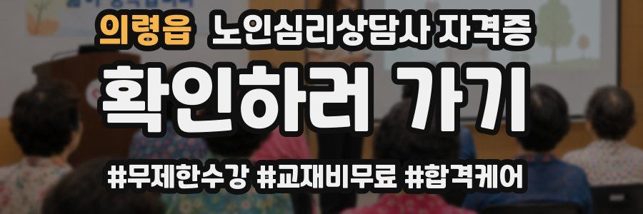 의령읍 노인 심리 상담사 자격증