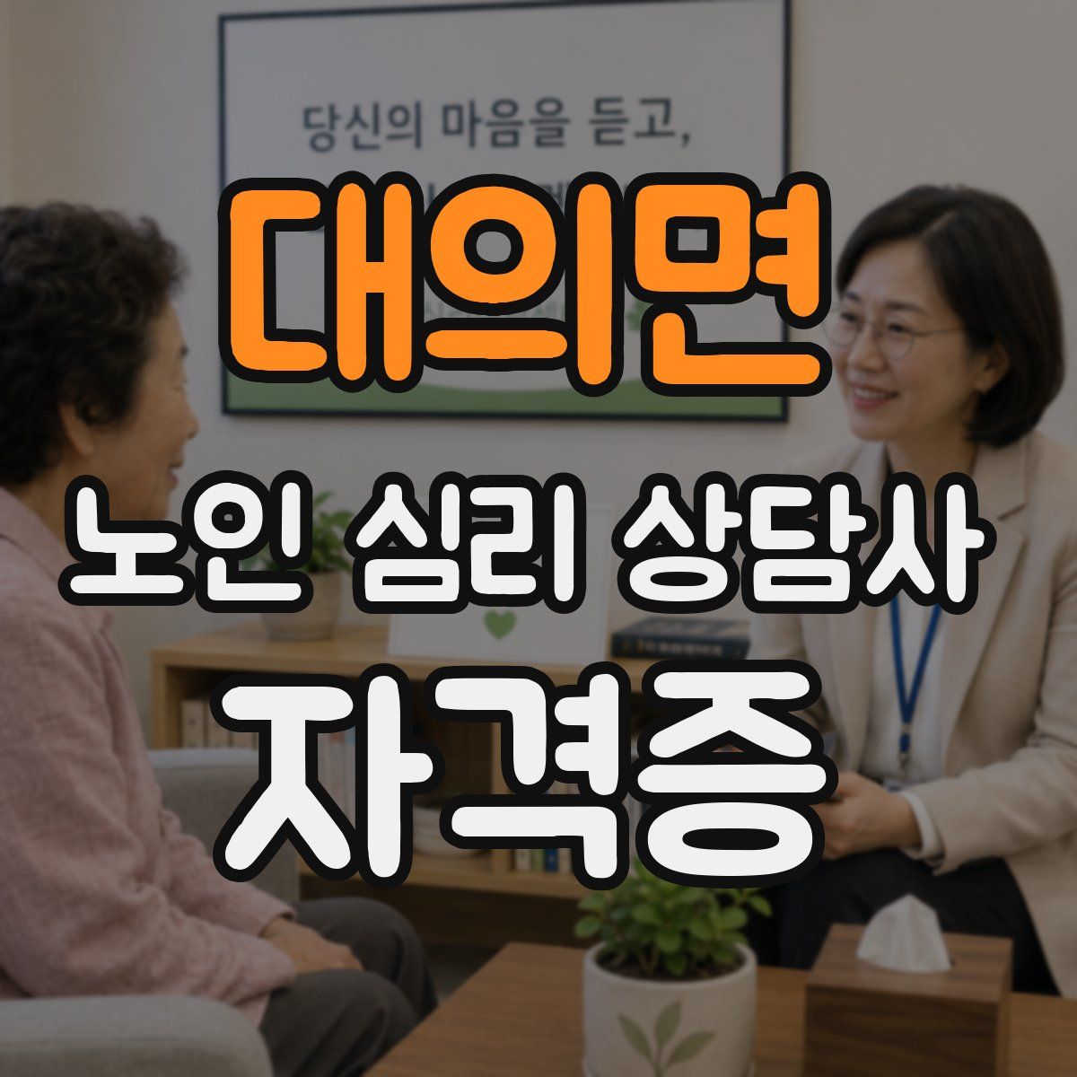 대의면 노인 심리 상담사 자격증