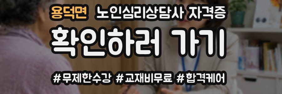 용덕면 노인 심리 상담사 자격증