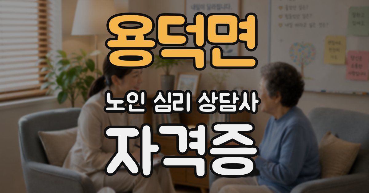용덕면 노인 심리 상담사 자격증