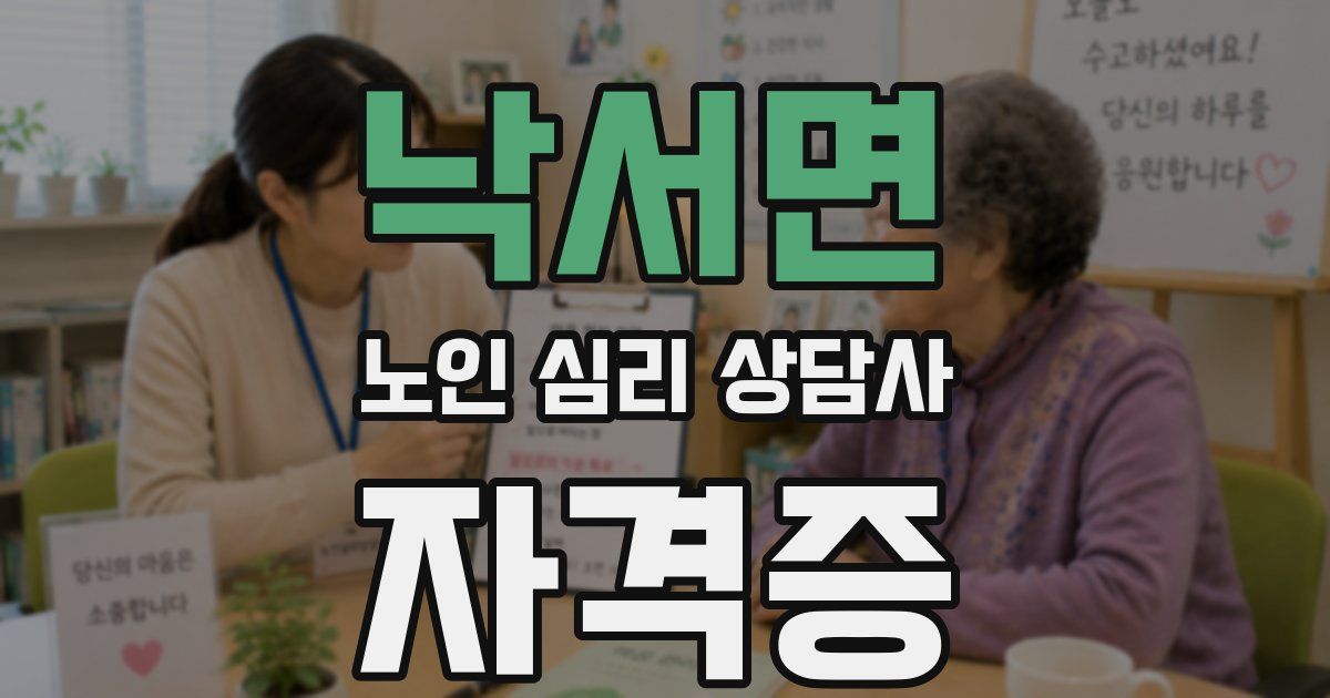 낙서면 노인 심리 상담사 자격증