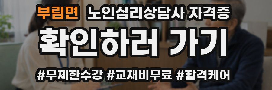 부림면 노인 심리 상담사 자격증
