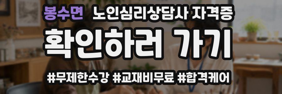 봉수면 노인 심리 상담사 자격증