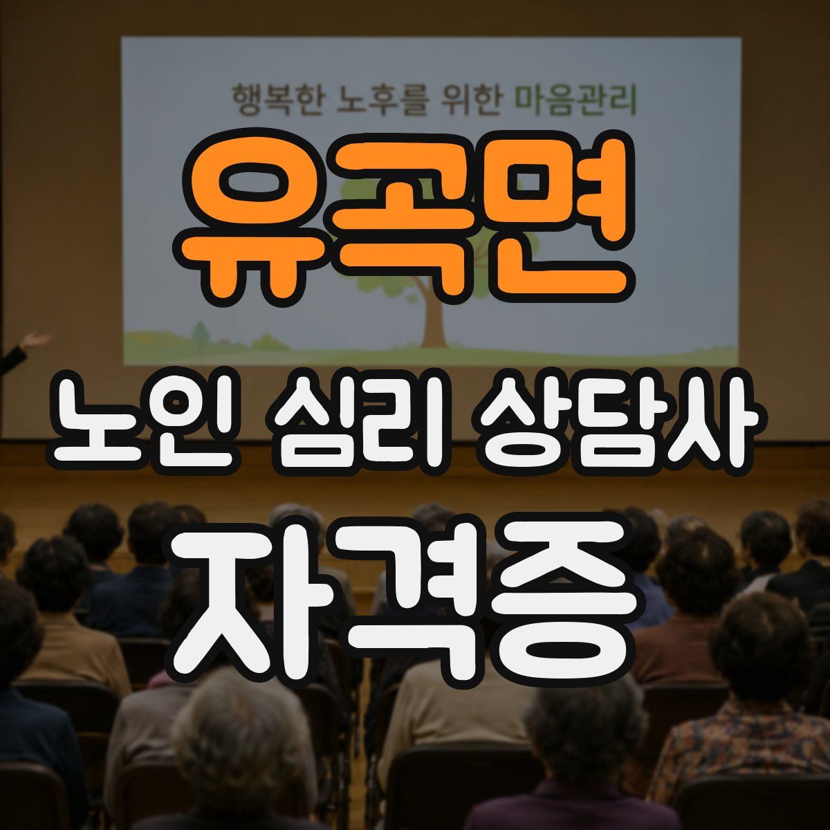 유곡면 노인 심리 상담사 자격증