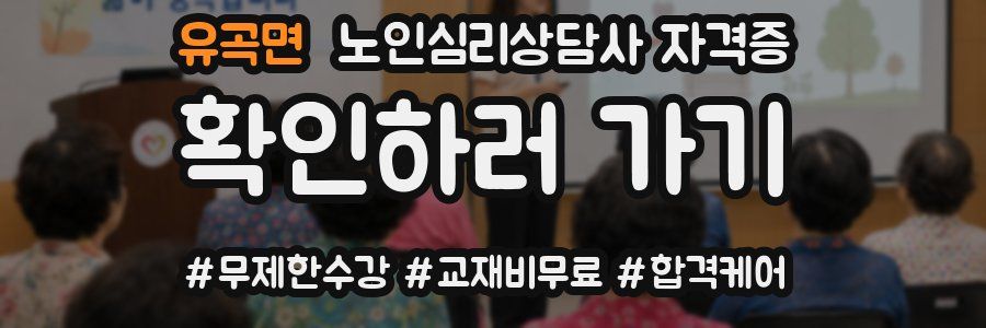 유곡면 노인 심리 상담사 자격증