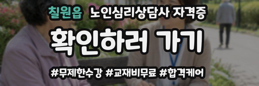 칠원읍 노인 심리 상담사 자격증