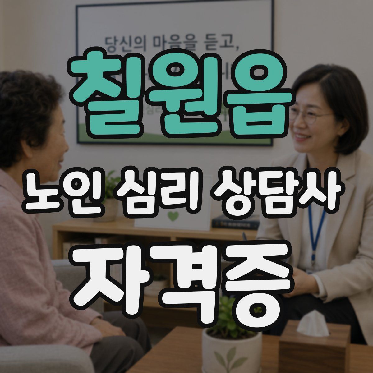 칠원읍 노인 심리 상담사 자격증
