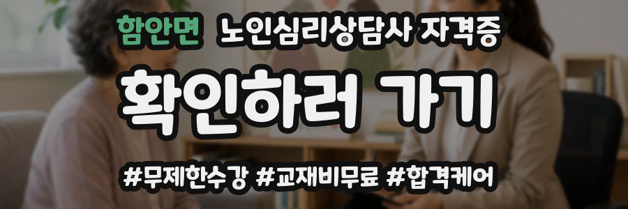 함안면 노인 심리 상담사 자격증