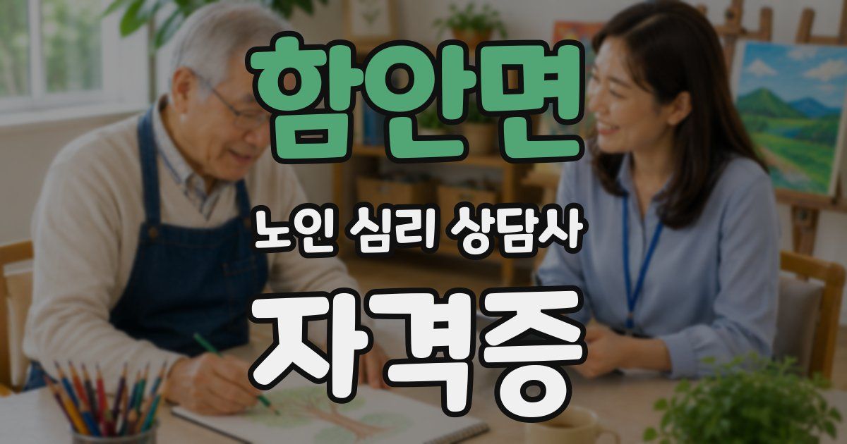 함안면 노인 심리 상담사 자격증