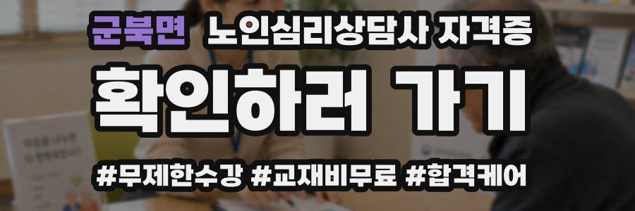군북면 노인 심리 상담사 자격증
