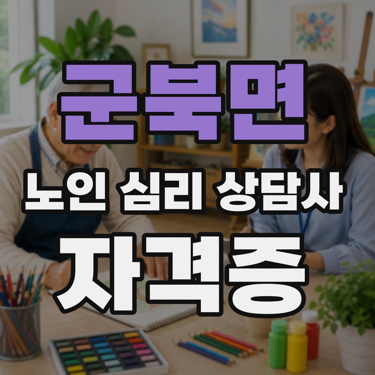 군북면 노인 심리 상담사 자격증