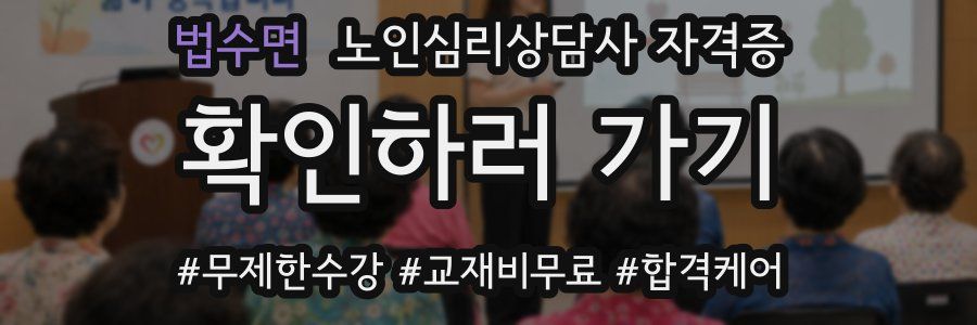 법수면 노인 심리 상담사 자격증